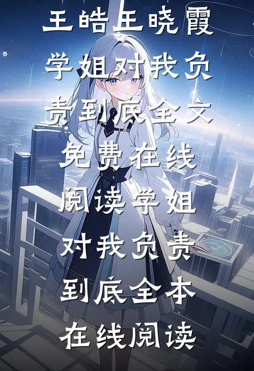 学姐对我负责到底