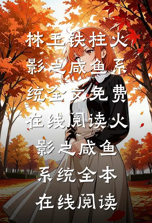 火影之咸鱼系统