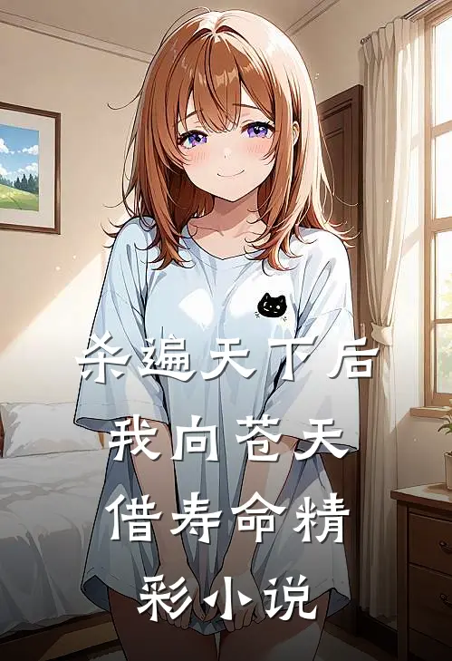 杀遍天下后,我向苍天借寿命精彩小说