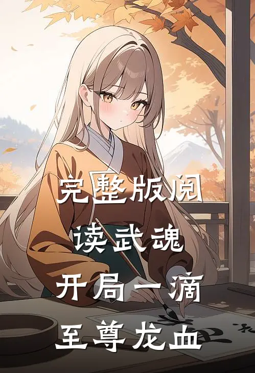 完整版阅读武魂:开局一滴至尊龙血