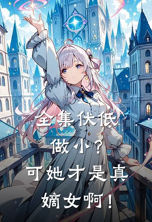 全集伏低做小?可她才是真嫡女啊!