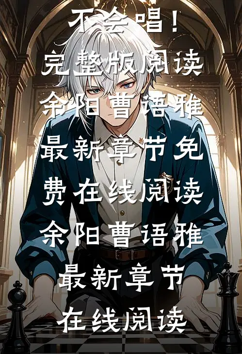 说我歌土?太难我怕你不会唱!完整版阅读