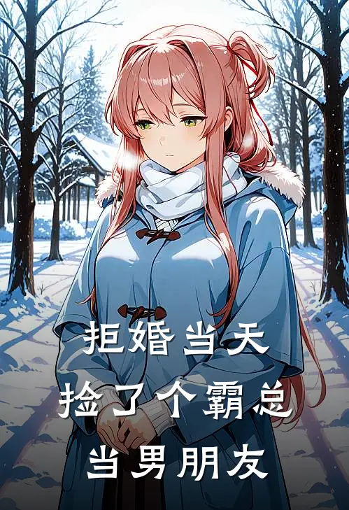 拒婚当天，捡了个霸总当男朋友