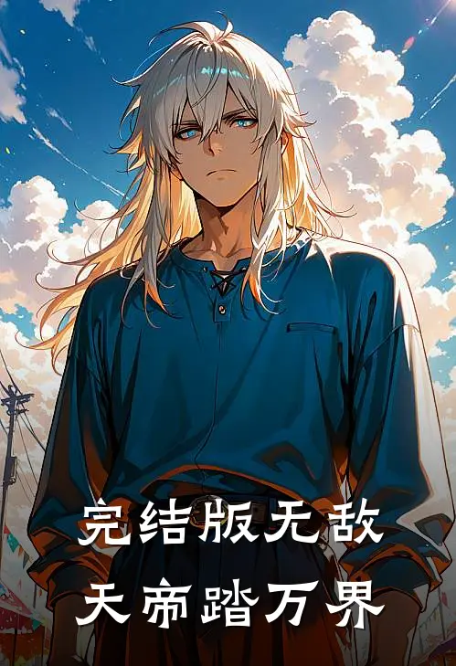 完结版无敌天帝踏万界