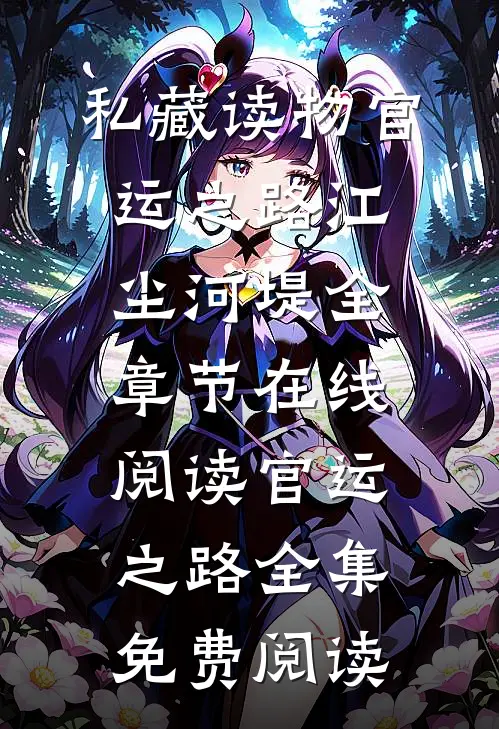 官运之路