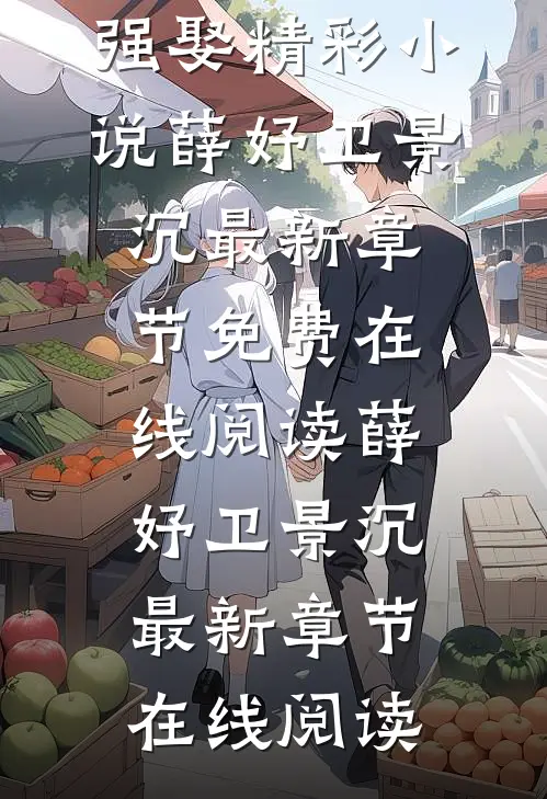 娇妻撩人,太子殿下要强娶精彩小说