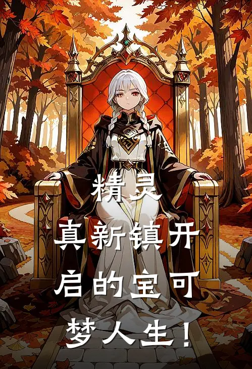 精灵:真新镇开启的宝可梦人生!