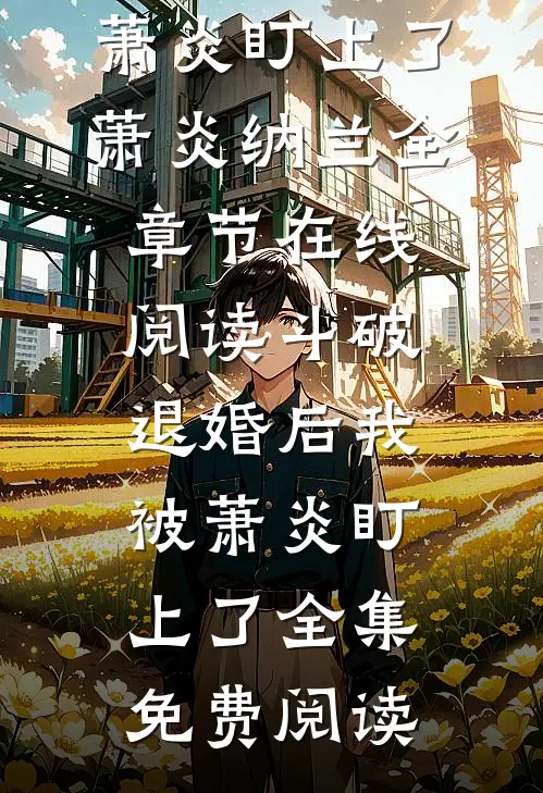 斗破:退婚后我被萧炎盯上了