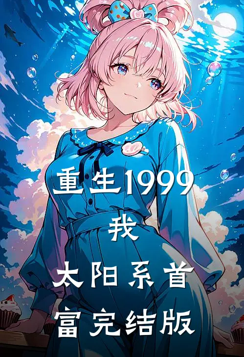 重生1999:我,太阳系首富完结版