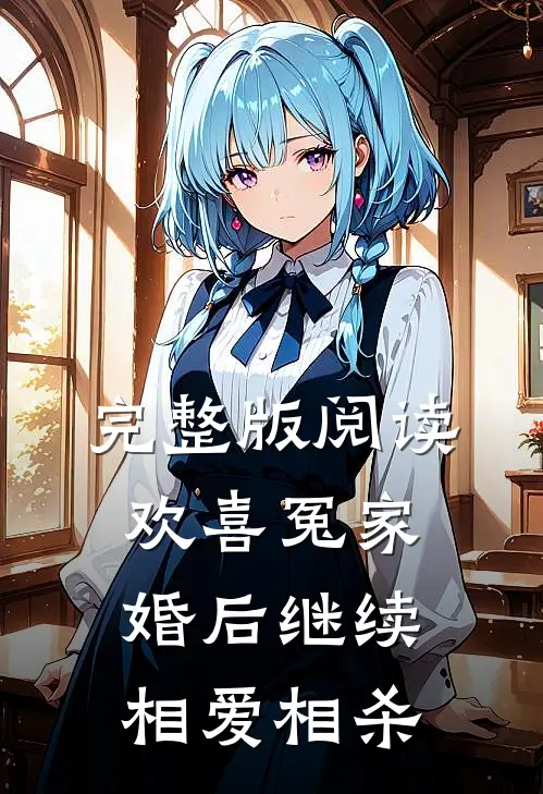 完整版阅读欢喜冤家，婚后继续相爱相杀