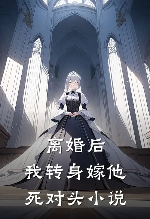 离婚后，我转身嫁他死对头小说
