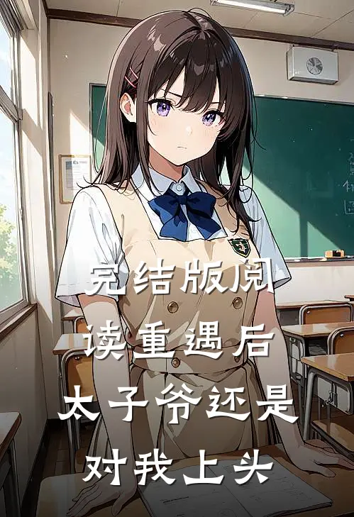 完结版阅读重遇后,太子爷还是对我上头