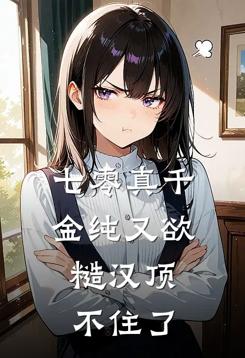 七零真千金纯又欲,糙汉顶不住了