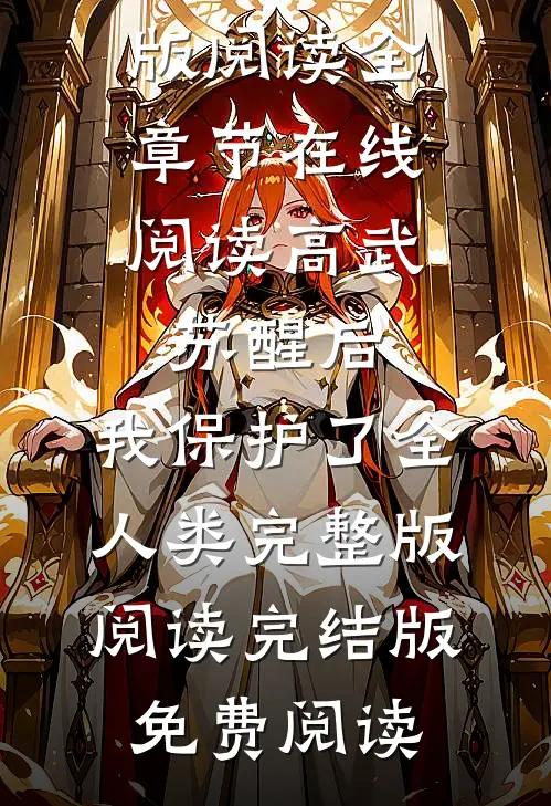 高武:苏醒后,我保护了全人类完整版阅读