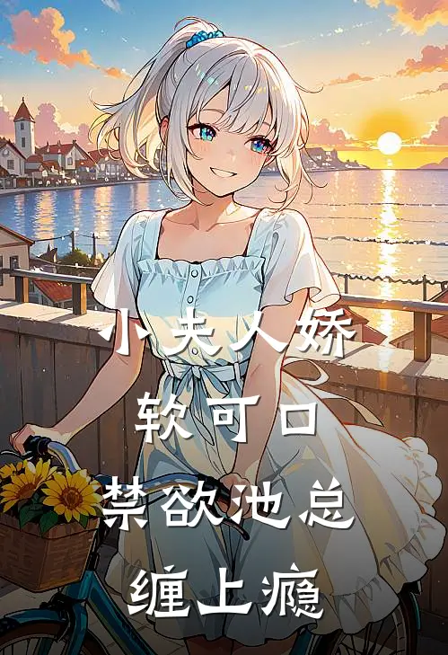 小夫人娇软可口,禁欲池总缠上瘾