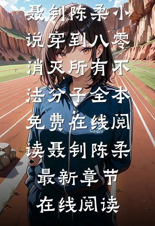 小说穿到八零,消灭所有不法分子