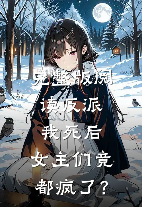 完整版阅读反派:我死后,女主们竟都疯了?