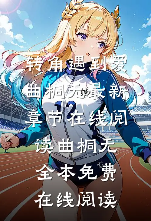 转角遇到爱