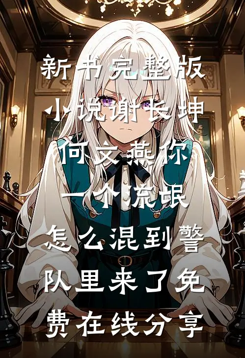 你一个流氓,怎么混到警队里来了