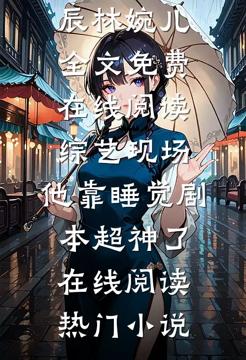 综艺现场,他靠睡觉剧本超神了在线阅读