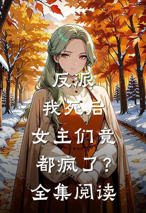反派:我死后,女主们竟都疯了?全集阅读
