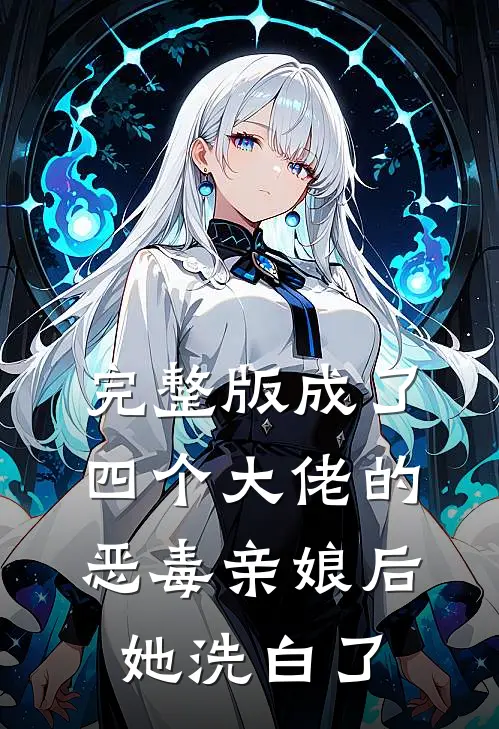 完整版成了四个大佬的恶毒亲娘后,她洗白了
