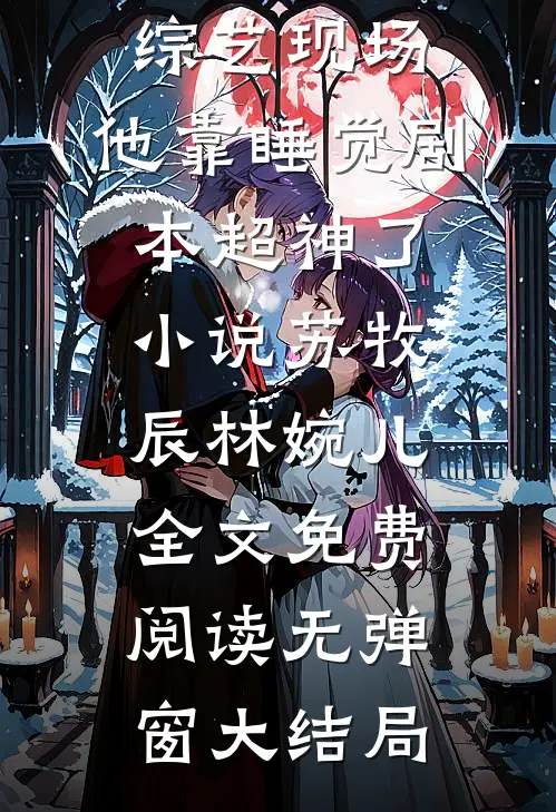 综艺现场,他靠睡觉剧本超神了小说