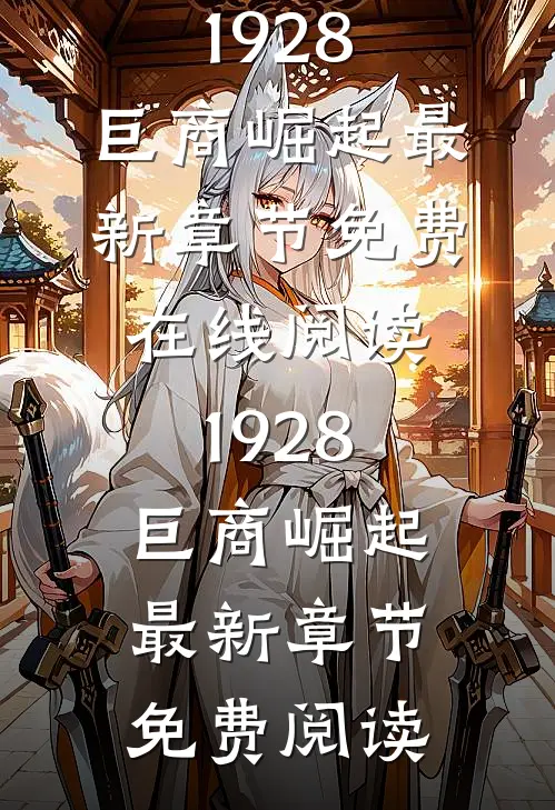 1928:巨商崛起