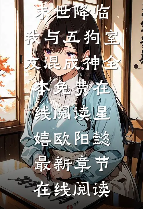 末世降临:我与五狗室友混成神