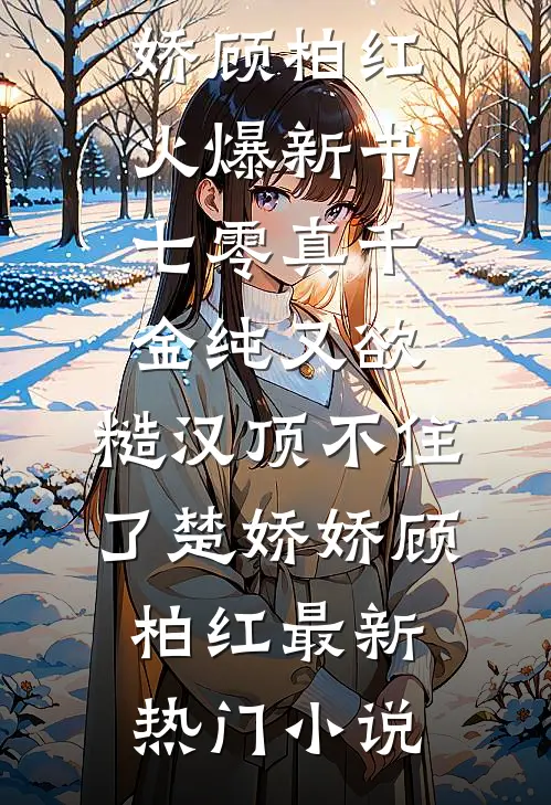 七零真千金纯又欲,糙汉顶不住了
