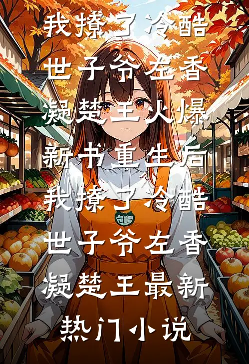 重生后,我撩了冷酷世子爷