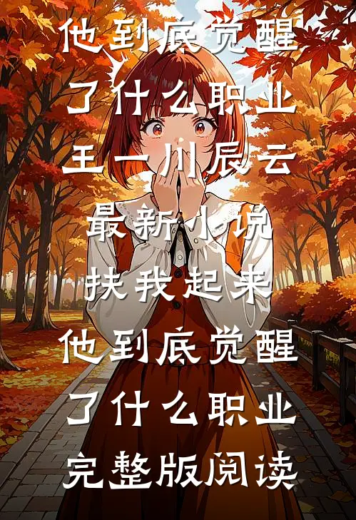 扶我起来,他到底觉醒了什么职业