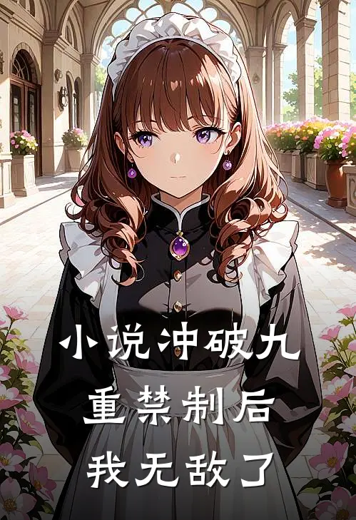 小说冲破九重禁制后我无敌了