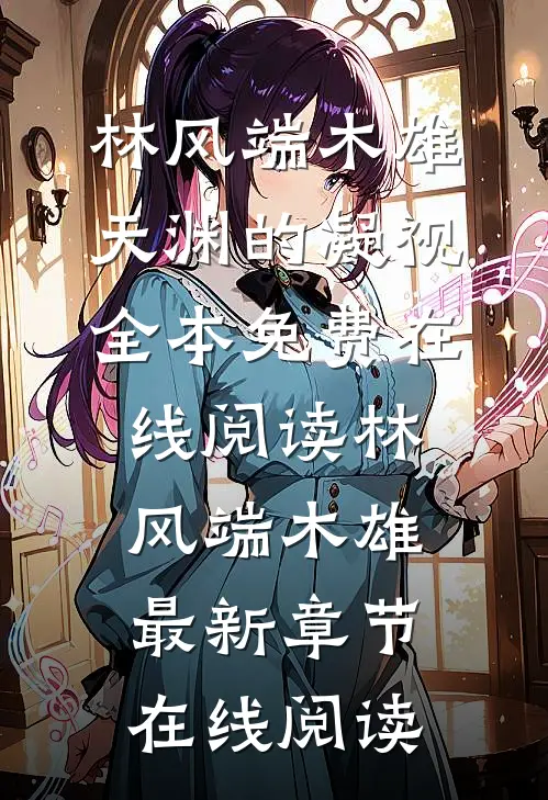 天渊的凝视