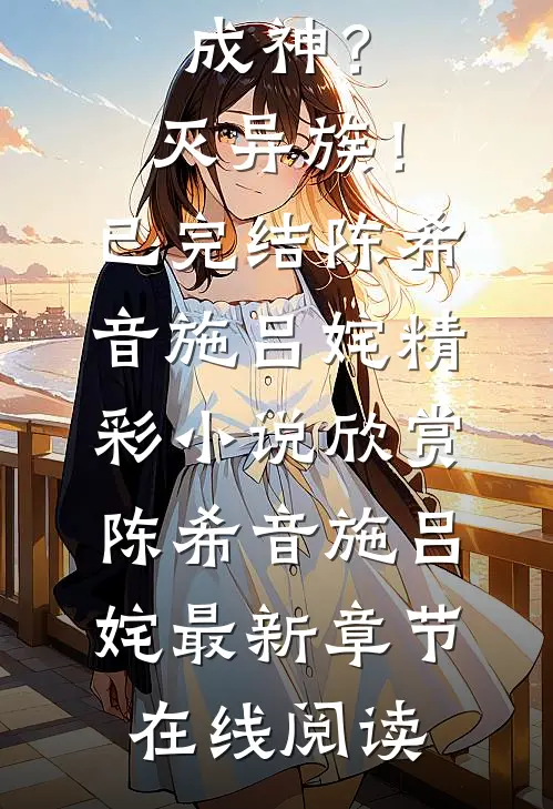 顶级世家!我音系成神?灭异族!已完结