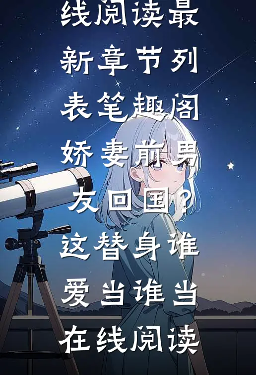 娇妻前男友回国?这替身谁爱当谁当在线阅读