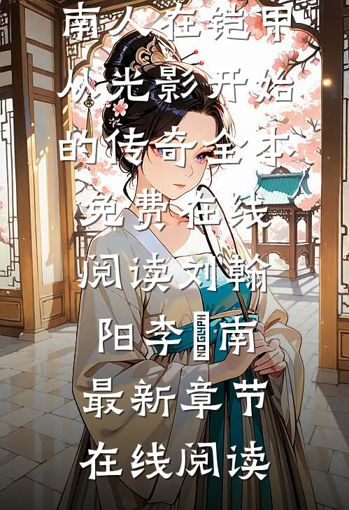人在铠甲,从光影开始的传奇