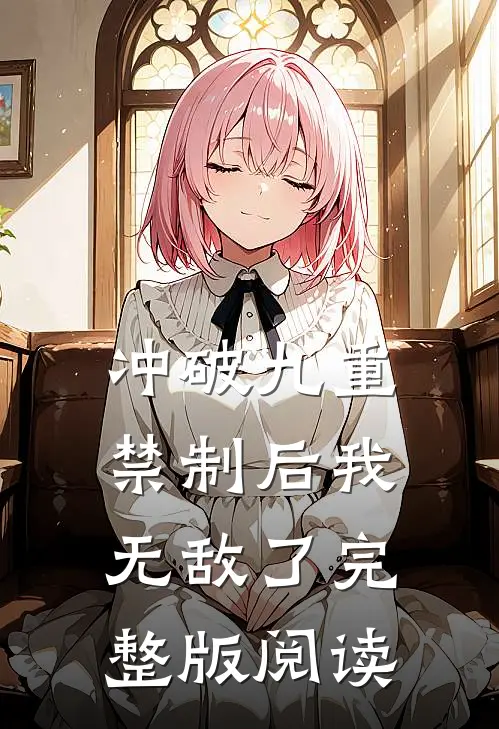 冲破九重禁制后我无敌了完整版阅读