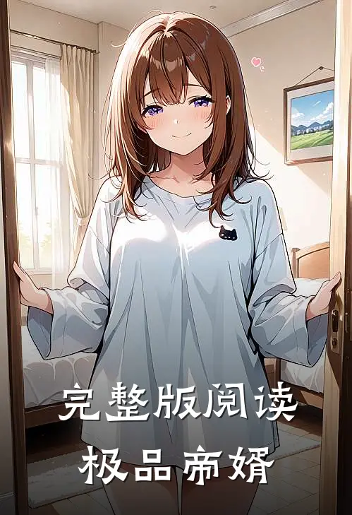 完整版阅读极品帝婿