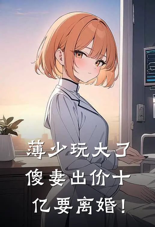 薄少玩大了，傻妻出价十亿要离婚！