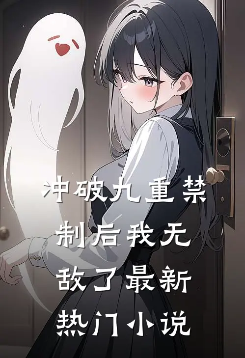 冲破九重禁制后我无敌了最新热门小说