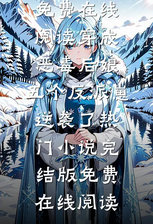 穿成恶毒后娘,五个反派崽逆袭了热门小说