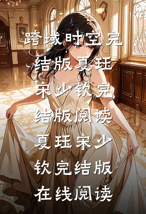跨域时空完结版