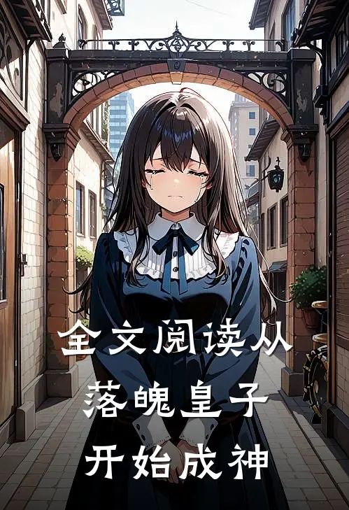 全文阅读从落魄皇子开始成神