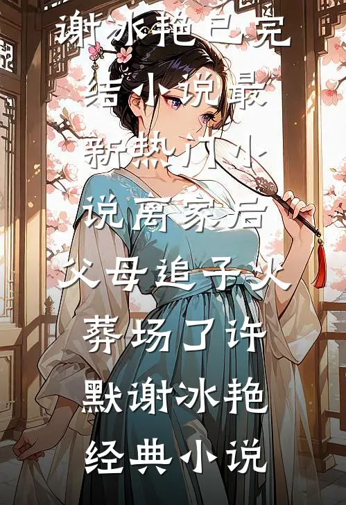 最新热门小说离家后,父母追子火葬场了