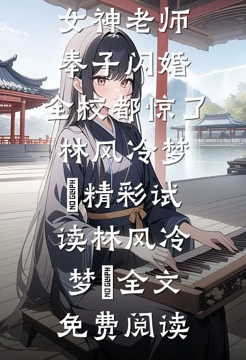 全文阅读和女神老师奉子闪婚:全校都惊了