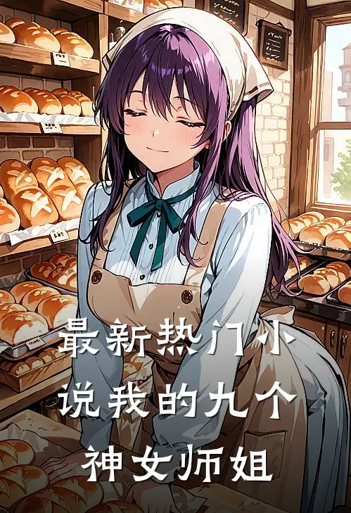 最新热门小说我的九个神女师姐