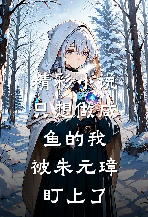 精彩小说只想做咸鱼的我,被朱元璋盯上了