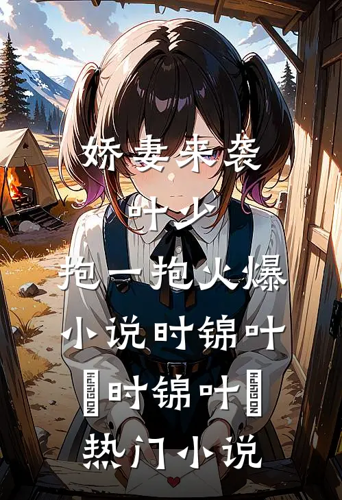 娇妻来袭:叶少,抱一抱火爆小说