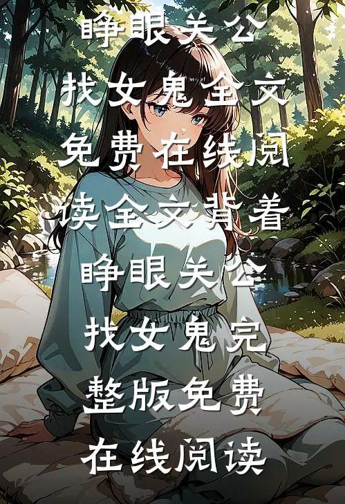全文背着睁眼关公,找女鬼